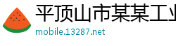 平顶山市某某工业设备业务部